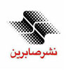 صابرین