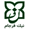 نیک فرجام