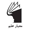 معیار علم