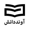 آوند دانش