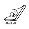 کوله پشتی