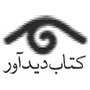 دید آور