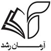 آرمان رشد