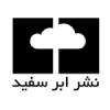ابر سفید
