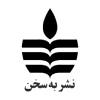به سخن