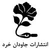 جاودان خرد