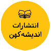 اندیشه کهن