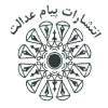 پیام  عدالت