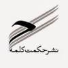 حکمت کلمه