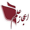 اعجاز علم