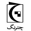 چترنگ