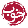 خوب