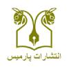 پارمیس
