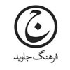 فرهنگ جاوید