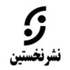 نخستین