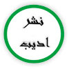 ادیبان روز