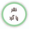 پاگرد