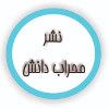محراب دانش
