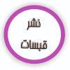 قبسات
