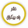 راه بیکران