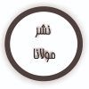 مولانا