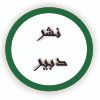 دبیر
