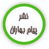 پیام بهاران