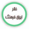 ایران فرهنگ