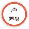 پردیس آباریس