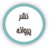 کتابهای پروانه - به نشر