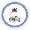 پنگوئن