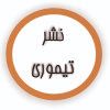 تیموری