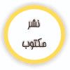 مکتوب