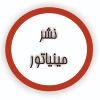 مینیاتور