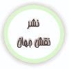 نقش جهان