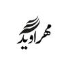 مهرآوید