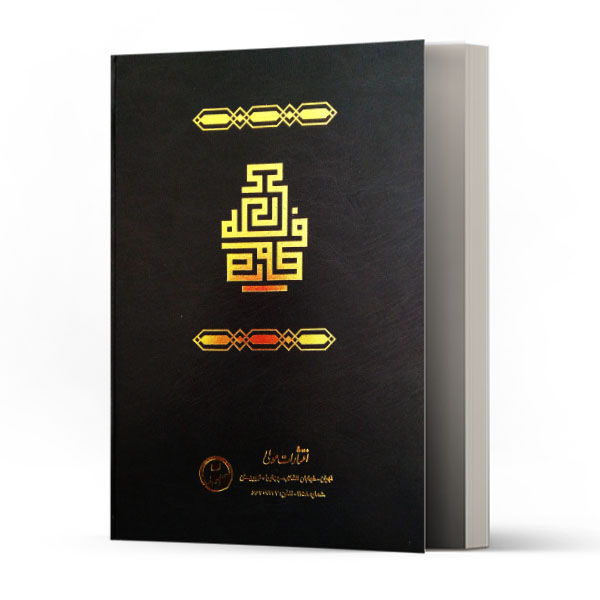 متن و ترجمه فصوص الحکم