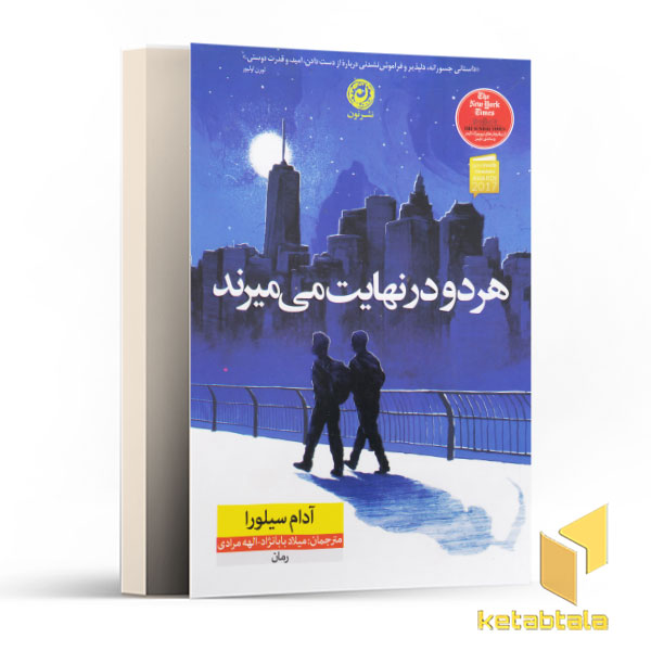 هر دو در نهایت می میرند