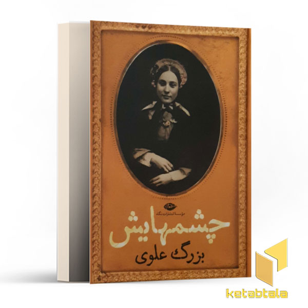 چشمهایش