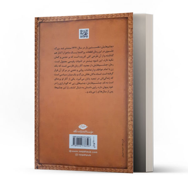 چشمهایش