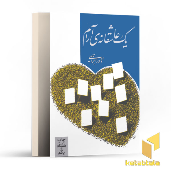 یک عاشقانه ی آرام