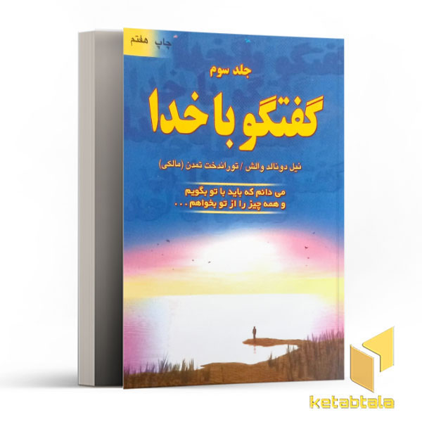 گفتگو با خدا جلد سوم
