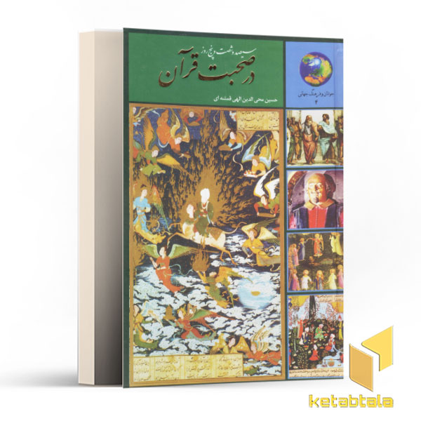 365روز در صحبت قرآن