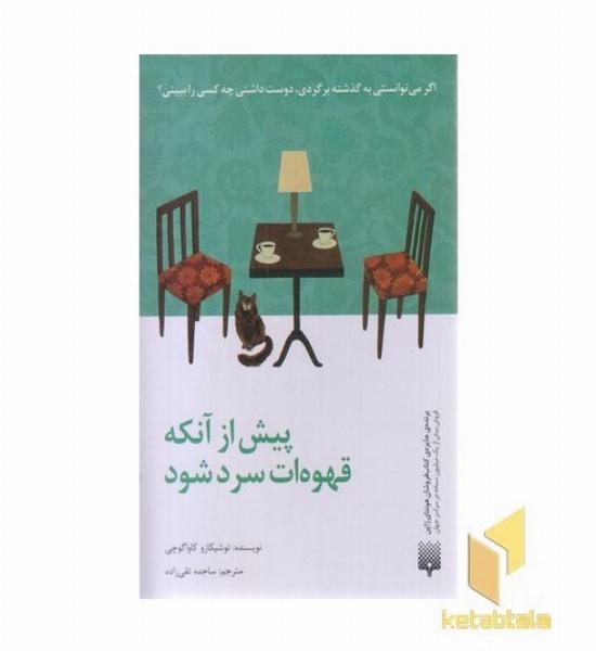 پیش از آنکه قهوه ات سرد شود 1