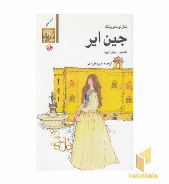 داستان های خارجی(105)جین ایر