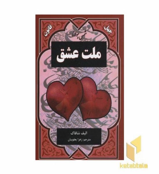 ملت عشق