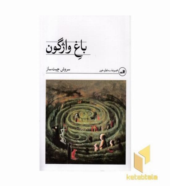 باغ واژگون