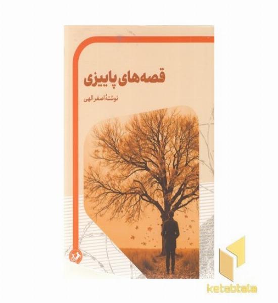 قصه های پاییزی