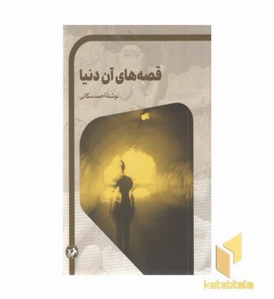 قصه های آن دنیا