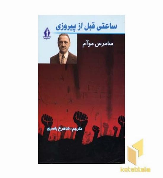 ساعتی قبل از پیروزی